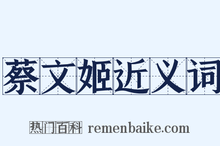 蔡文姬近义词是什么意思的图片